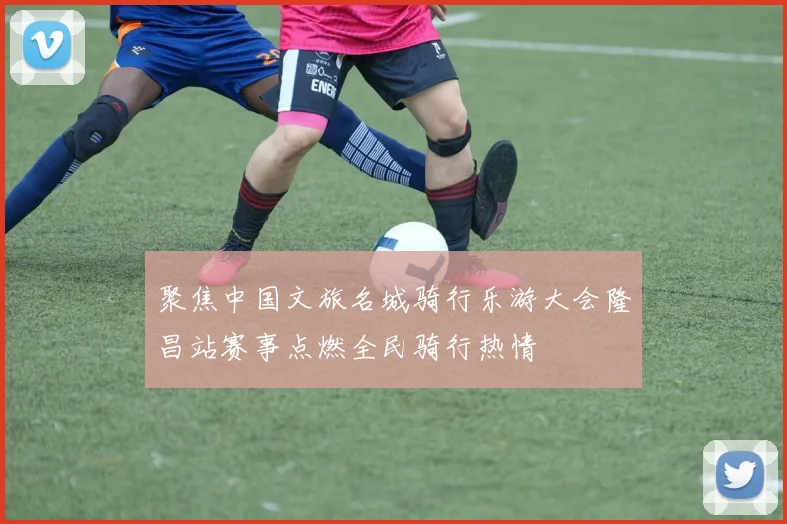 聚焦中国文旅名城骑行乐游大会隆昌站赛事点燃全民骑行热情