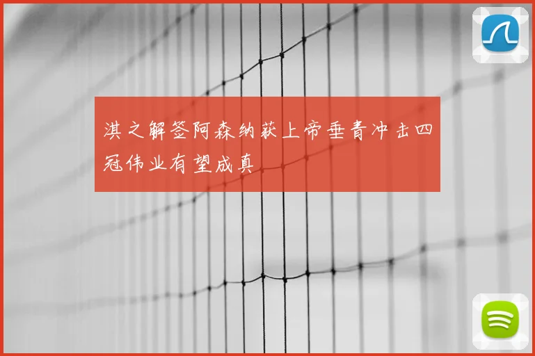 淇之解签阿森纳获上帝垂青冲击四冠伟业有望成真