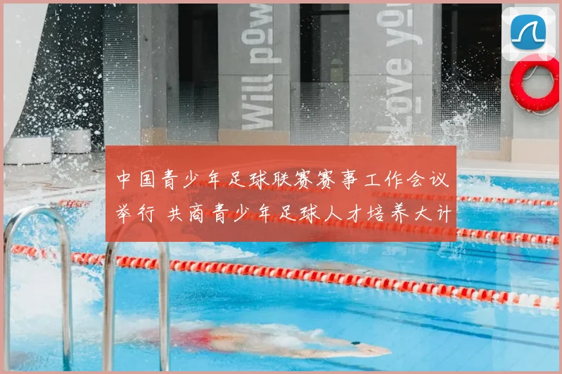 中国青少年足球联赛赛事工作会议举行 共商青少年足球人才培养大计