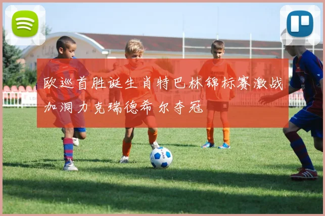 欧巡首胜诞生肖特巴林锦标赛激战加洞力克瑞德希尔夺冠