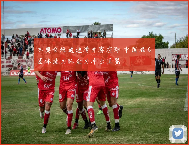 冬奥会短道速滑开赛在即 中国混合团体接力队全力冲击卫冕