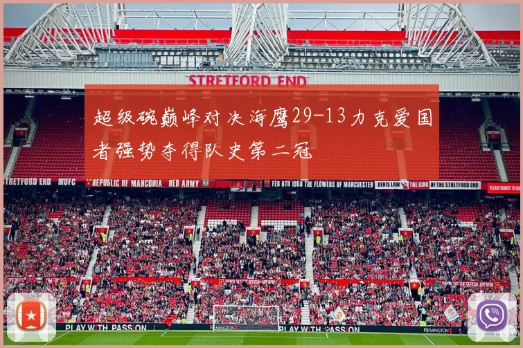 超级碗巅峰对决海鹰29-13力克爱国者强势夺得队史第二冠