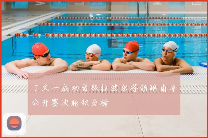 丁文一成功晋级拉波尔塔领跑南非公开赛次轮积分榜