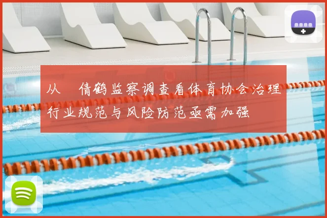 从遆倩鹤监察调查看体育协会治理行业规范与风险防范亟需加强