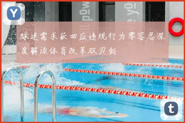 球迷需求获回应违规行为零容忍深度解读体育改革双刃剑