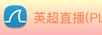 英超直播(PL)官方合作资讯网 logo